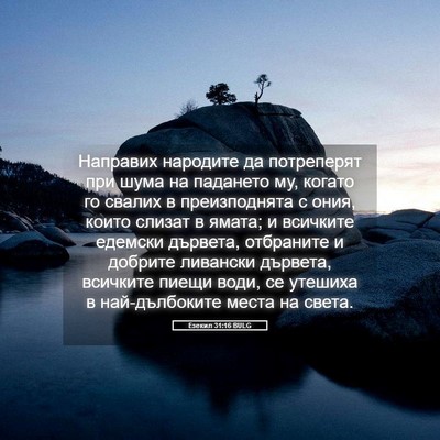 Picture 05 - Езекил 31:16 BULG - Направих народите да - Bible Verse Picture