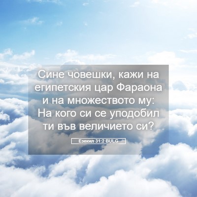Picture 05 - Езекил 31:2 BULG - Сине човешки, кажи на - Bible Verse Picture