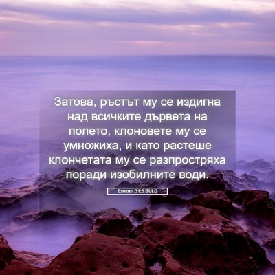Picture 05 - Езекил 31:5 BULG - Затова, ръстът му се - Bible Verse Picture