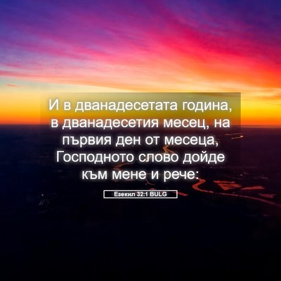 Picture 05 - Езекил 32:1 BULG - И в дванадесетата година, в - Bible Verse Picture