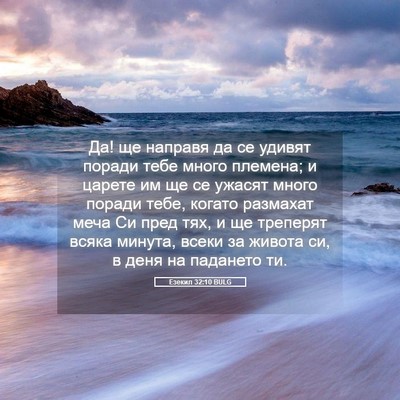 Picture 05 - Езекил 32:10 BULG - Да! ще направя да се удивят - Bible Verse Picture