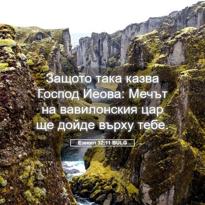 Picture 05 - Езекил 32:11 BULG - Защото така казва Господ - Bible Verse Picture