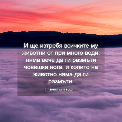 Picture 05 - Езекил 32:13 BULG - И ще изтребя всичките му - Bible Verse Picture