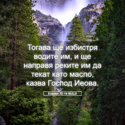 Picture 05 - Езекил 32:14 BULG - Тогава ще избистря водите - Bible Verse Picture