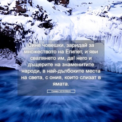 Picture 05 - Езекил 32:18 BULG - Сине човешки, заридай за - Bible Verse Picture