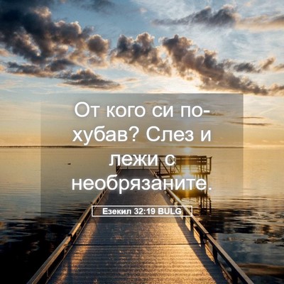 Picture 05 - Езекил 32:19 BULG - От кого си по-хубав? Слез и - Bible Verse Picture