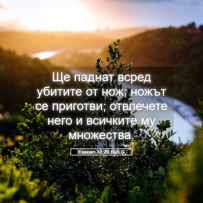 Picture 05 - Езекил 32:20 BULG - Ще паднат всред убитите от - Bible Verse Picture