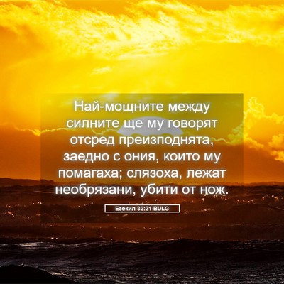 Picture 05 - Езекил 32:21 BULG - Най-мощните между силните - Bible Verse Picture