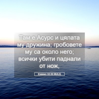 Picture 05 - Езекил 32:22 BULG - Там е Асурс и цялата му - Bible Verse Picture