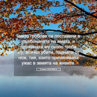 Picture 05 - Езекил 32:23 BULG - чиито гробове са поставени - Bible Verse Picture