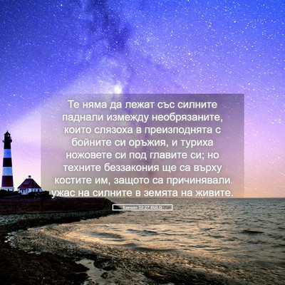 Picture 05 - Езекил 32:27 BULG - Те няма да лежат със - Bible Verse Picture