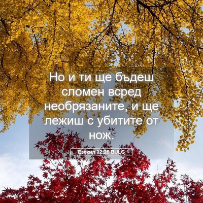 Picture 05 - Езекил 32:28 BULG - Но и ти ще бъдеш сломен - Bible Verse Picture