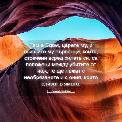 Picture 05 - Езекил 32:29 BULG - Там е Едом, царете му, и - Bible Verse Picture