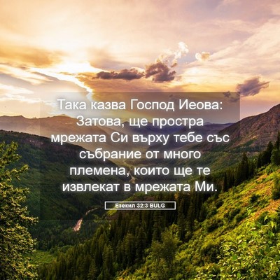 Picture 05 - Езекил 32:3 BULG - Така казва Господ Иеова: - Bible Verse Picture