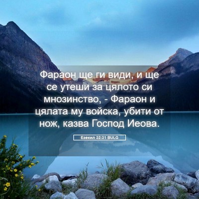 Picture 05 - Езекил 32:31 BULG - Фараон ще ги види, и ще се - Bible Verse Picture