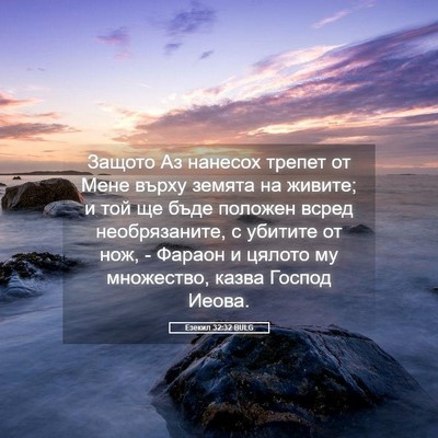Picture 05 - Езекил 32:32 BULG - Защото Аз нанесох трепет - Bible Verse Picture