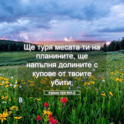 Picture 05 - Езекил 32:5 BULG - Ще туря месата ти на - Bible Verse Picture