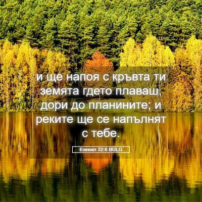 Picture 05 - Езекил 32:6 BULG - и ще напоя с кръвта ти - Bible Verse Picture