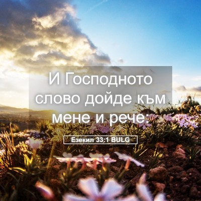 Picture 05 - Езекил 33:1 BULG - И Господното слово дойде - Bible Verse Picture