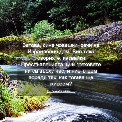 Picture 05 - Езекил 33:10 BULG - Затова, сине човешки, речи - Bible Verse Picture
