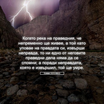 Picture 05 - Езекил 33:13 BULG - Когато река на праведния, - Bible Verse Picture