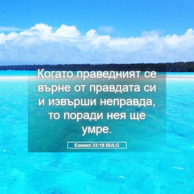 Picture 05 - Езекил 33:18 BULG - Когато праведният се върне - Bible Verse Picture