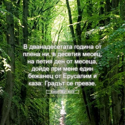 Picture 05 - Езекил 33:21 BULG - В дванадесетата година от - Bible Verse Picture