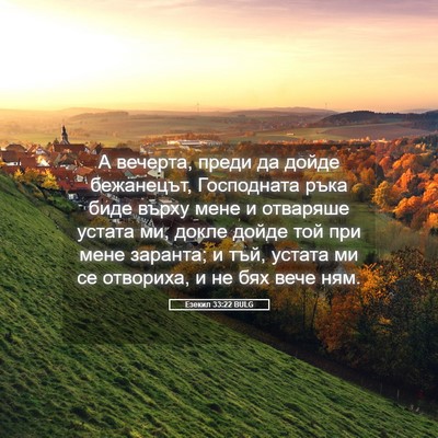 Picture 05 - Езекил 33:22 BULG - А вечерта, преди да дойде - Bible Verse Picture
