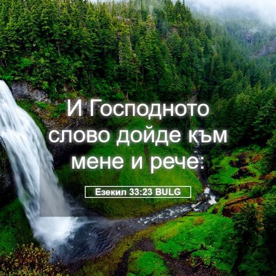 Picture 05 - Езекил 33:23 BULG - И Господното слово дойде - Bible Verse Picture