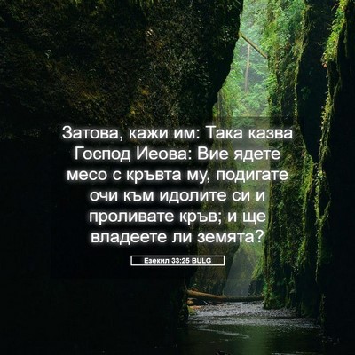 Picture 05 - Езекил 33:25 BULG - Затова, кажи им: Така казва - Bible Verse Picture