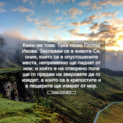 Picture 05 - Езекил 33:27 BULG - Кажи им това: Така казва - Bible Verse Picture