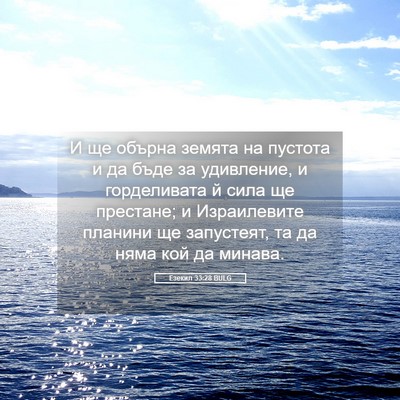 Picture 05 - Езекил 33:28 BULG - И ще обърна земята на - Bible Verse Picture