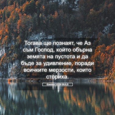 Picture 05 - Езекил 33:29 BULG - Тогава ще познаят, че Аз - Bible Verse Picture