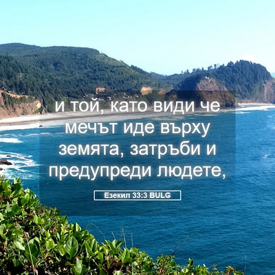 Picture 05 - Езекил 33:3 BULG - и той, като види че мечът - Bible Verse Picture