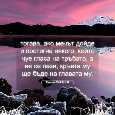 Picture 05 - Езекил 33:4 BULG - тогава, ако мечът дойде и - Bible Verse Picture
