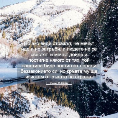 Picture 05 - Езекил 33:6 BULG - Но ако види стражът, че - Bible Verse Picture