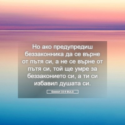 Picture 05 - Езекил 33:9 BULG - Но ако предупредиш - Bible Verse Picture