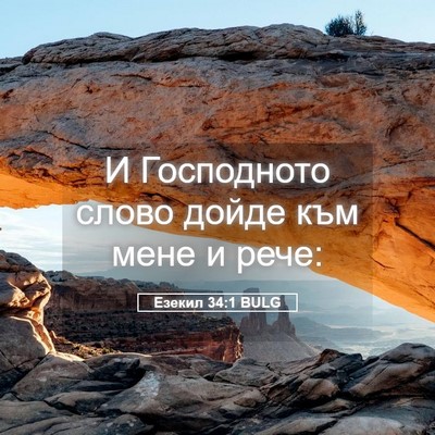 Picture 05 - Езекил 34:1 BULG - И Господното слово дойде - Bible Verse Picture