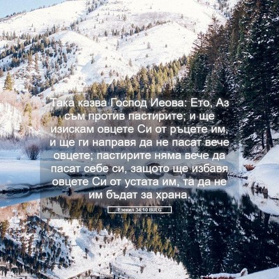 Picture 05 - Езекил 34:10 BULG - Така казва Господ Иеова: - Bible Verse Picture