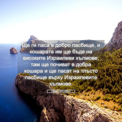 Picture 05 - Езекил 34:14 BULG - Ще ги паса в добро пасбище, - Bible Verse Picture