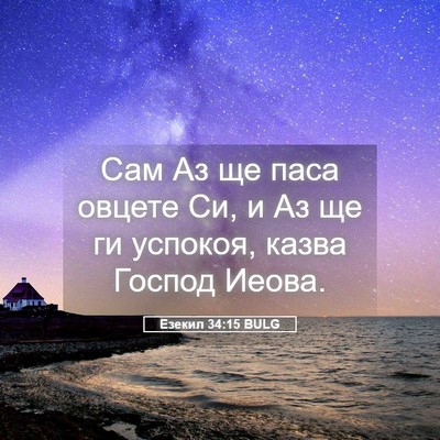 Picture 05 - Езекил 34:15 BULG - Сам Аз ще паса овцете Си, и - Bible Verse Picture
