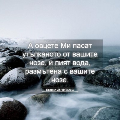 Picture 05 - Езекил 34:19 BULG - А овцете Ми пасат - Bible Verse Picture