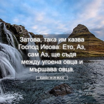 Picture 05 - Езекил 34:20 BULG - Затова, така им казва - Bible Verse Picture