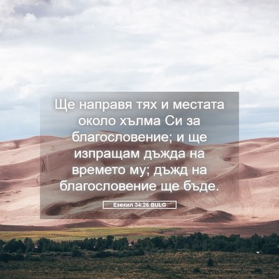 Picture 05 - Езекил 34:26 BULG - Ще направя тях и местата - Bible Verse Picture