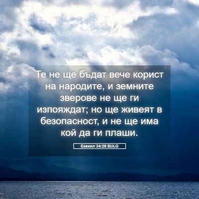 Picture 05 - Езекил 34:28 BULG - Те не ще бъдат вече корист - Bible Verse Picture