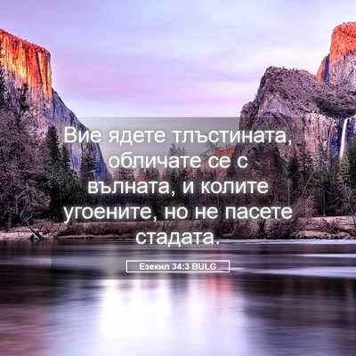 Picture 05 - Езекил 34:3 BULG - Вие ядете тлъстината, - Bible Verse Picture