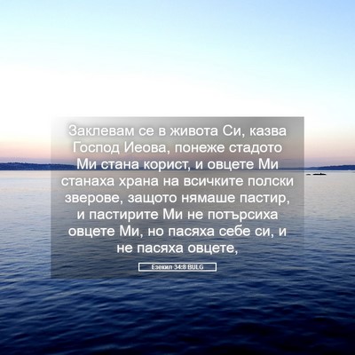 Picture 05 - Езекил 34:8 BULG - Заклевам се в живота Си, - Bible Verse Picture