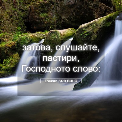 Picture 05 - Езекил 34:9 BULG - затова, слушайте, пастири, - Bible Verse Picture