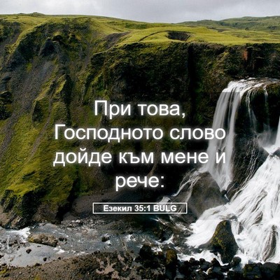 Picture 05 - Езекил 35:1 BULG - При това, Господното слово - Bible Verse Picture
