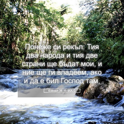 Picture 05 - Езекил 35:10 BULG - Понеже си рекъл: Тия два - Bible Verse Picture